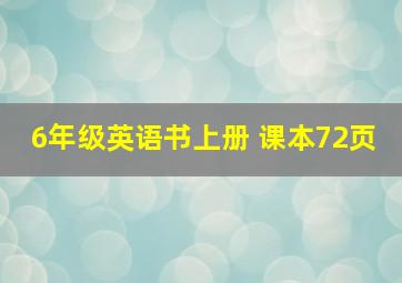 6年级英语书上册 课本72页